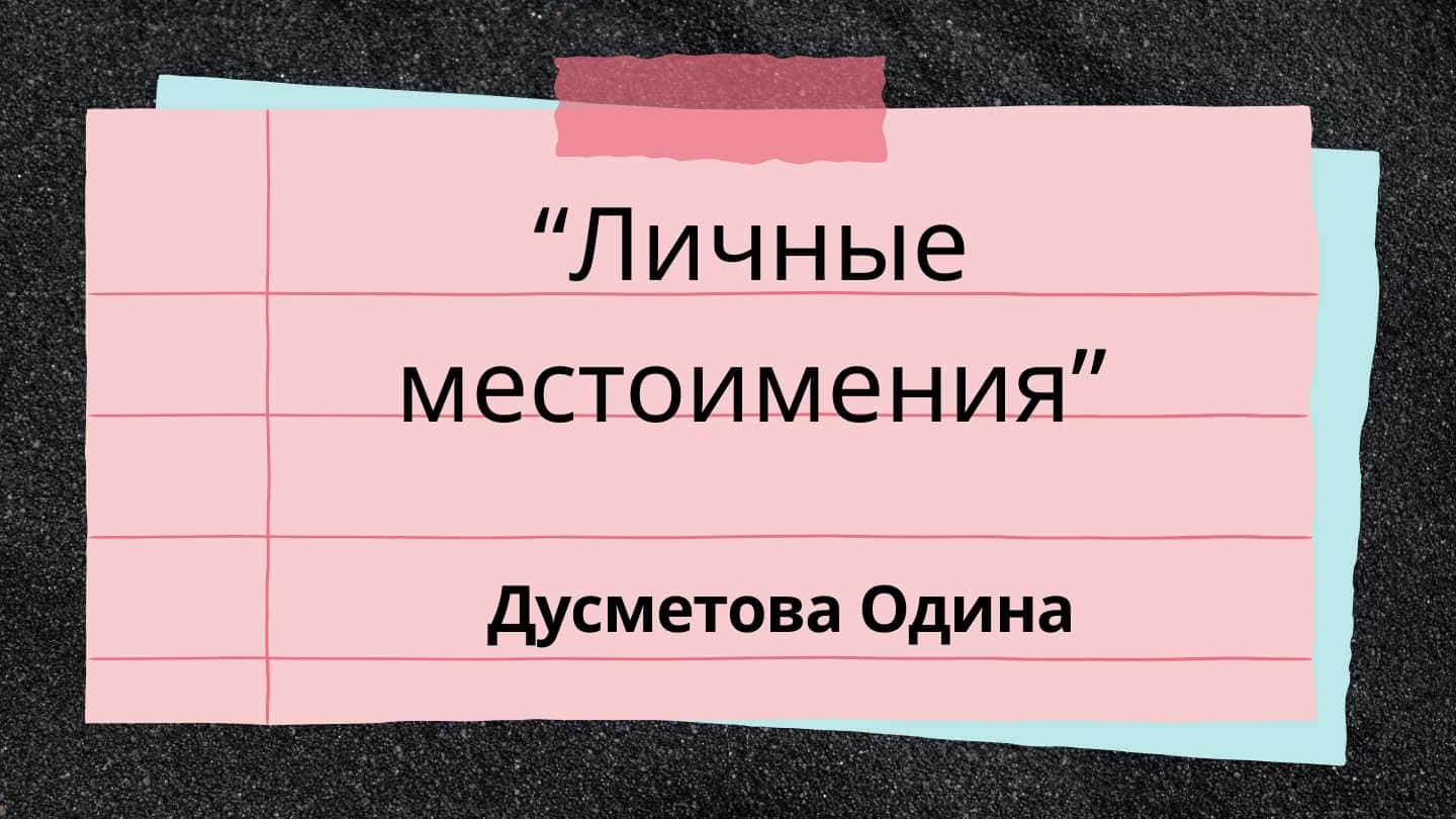 Личные местоимения