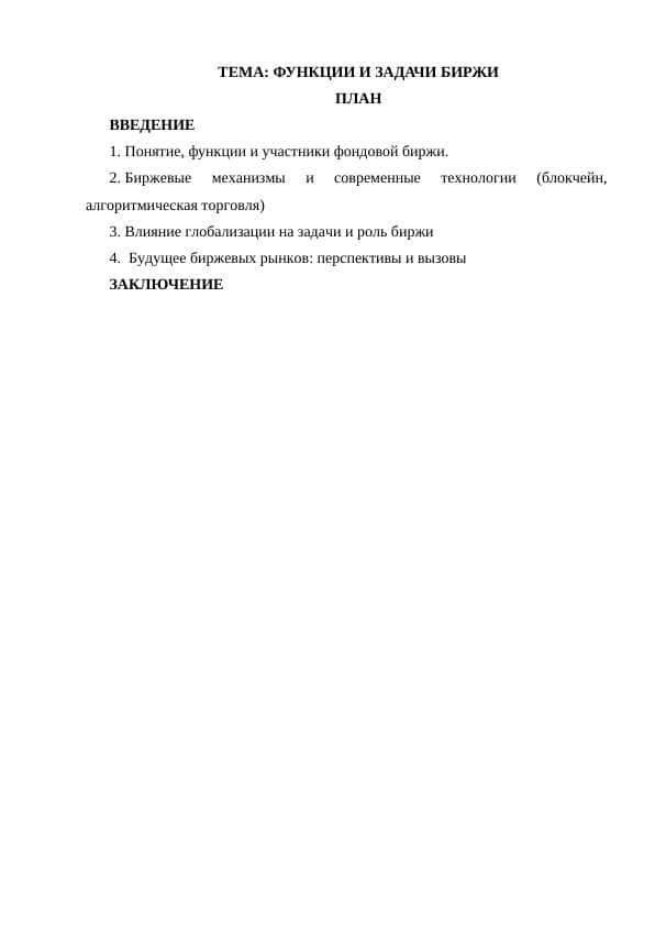 ФУНКЦИИ И ЗАДАЧИ БИРЖИ