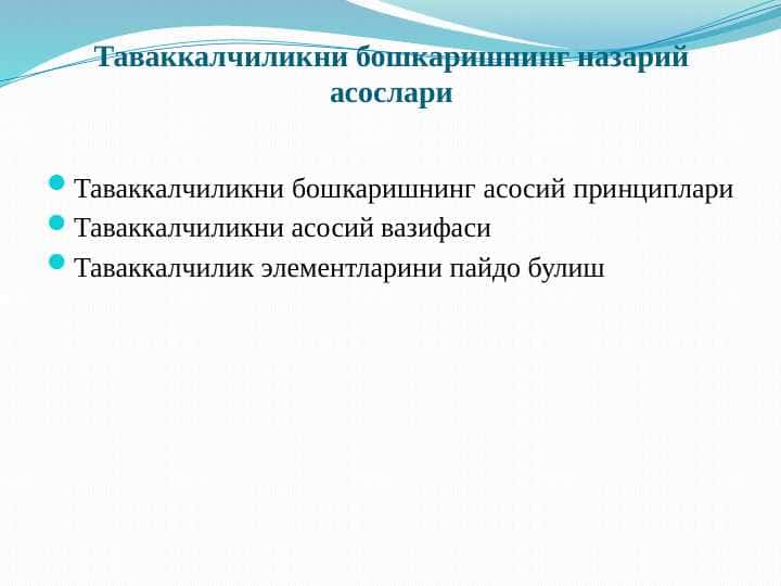 Таваккалчиликни бошкаришнинг назарий асослари
