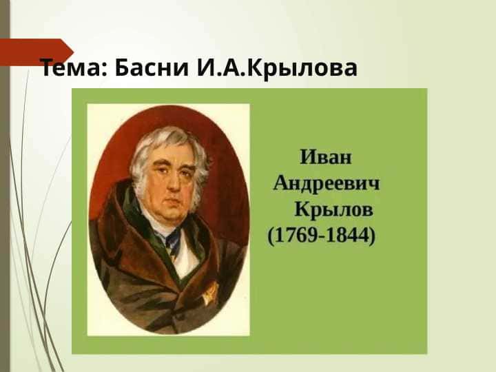Prezintatsiya. Басни И.А.Крылова