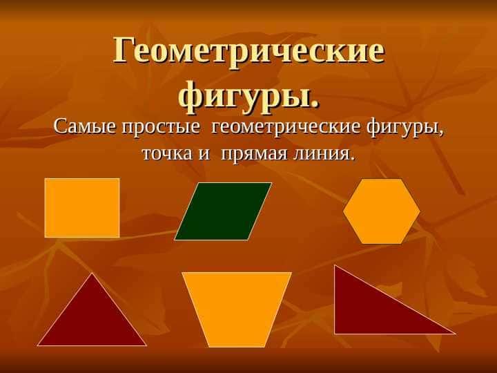 Геометрические фигуры