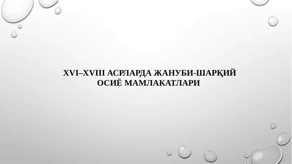 XVI–XVIII АСРЛАРДА ЖАНУБИ-ШАРҚИЙ ОСИЁ МАМЛАКАТЛАРИ