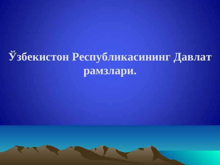 Ўзбекистон Республикасининг Давлат рамзлари.