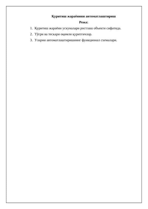 Қуритиш жараёнини автоматлаштириш