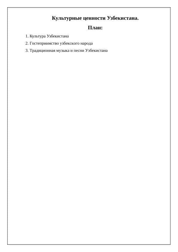 Культурные ценности Узбекистана.