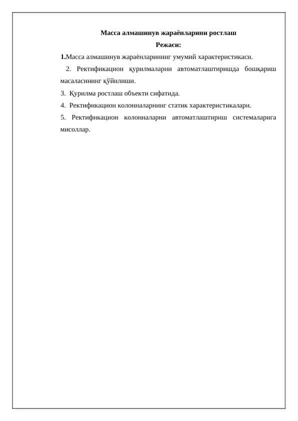 Масса алмашинув жараёнларини ростлаш