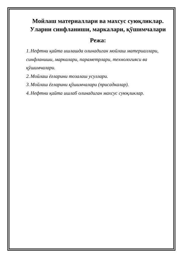 Мойлаш материаллари ва махсус суюқликлар. Уларни синфланиши, маркалари, қўшимчалари