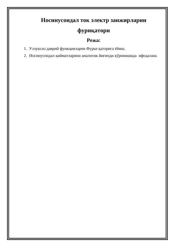 Носинусоидал ток электр занжирларни фуриқатори