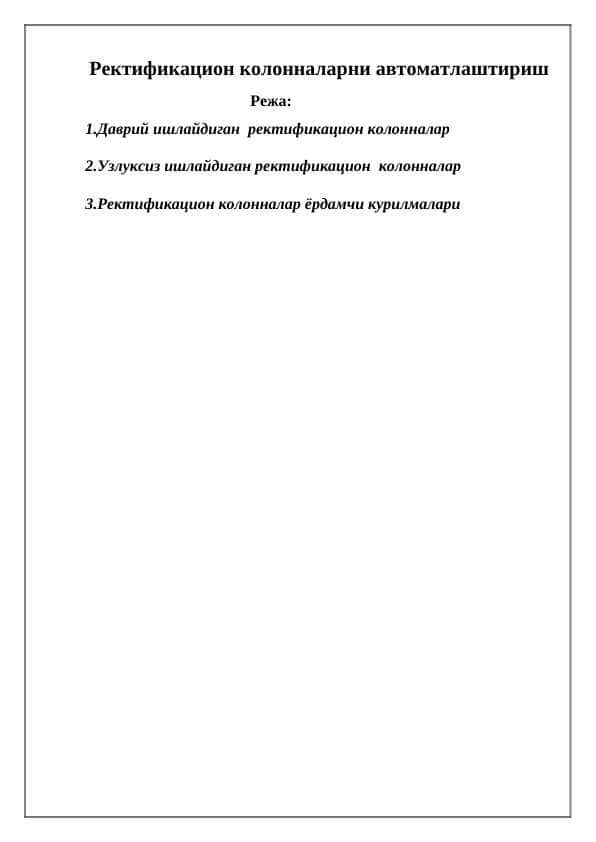 Ректификацион колонналарни автоматлаштириш