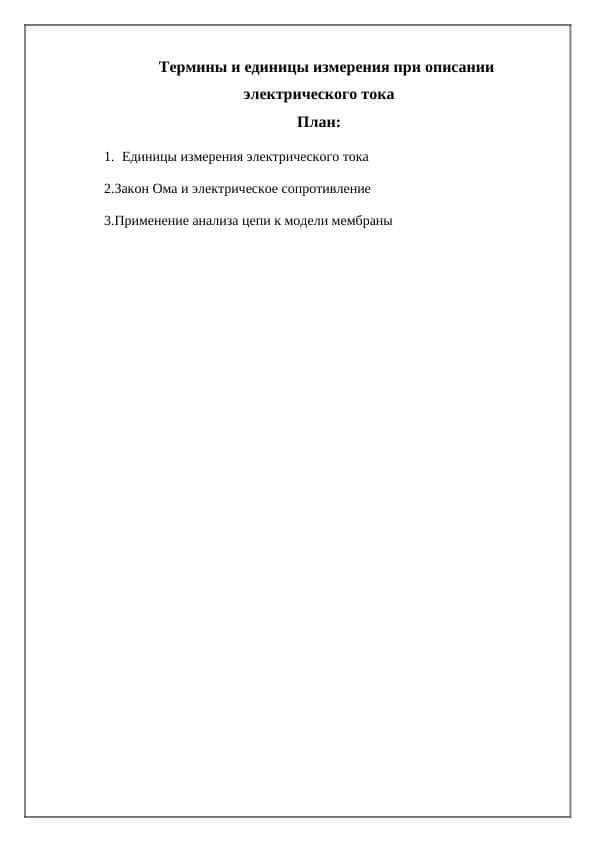 Термины и единицы измерения при описании электрического тока