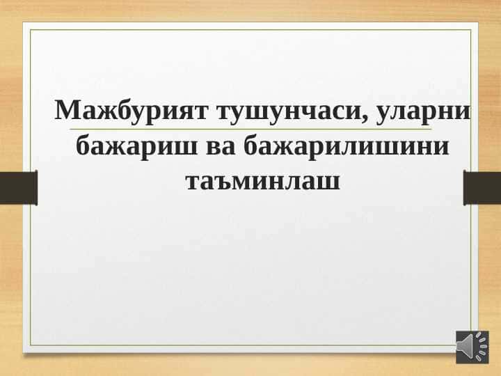 Мажбурият тушунчаси, уларни бажариш ва бажарилишини таъминлаш
slayd