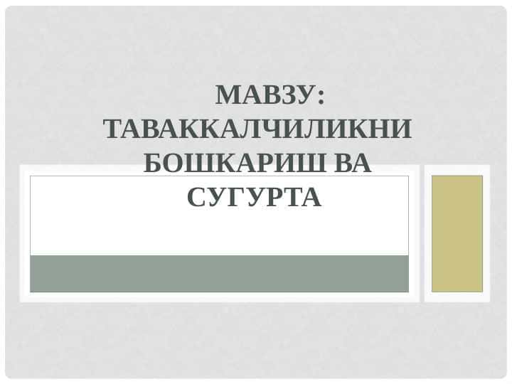 Таваккалчиликни бошкариш ва сугурта