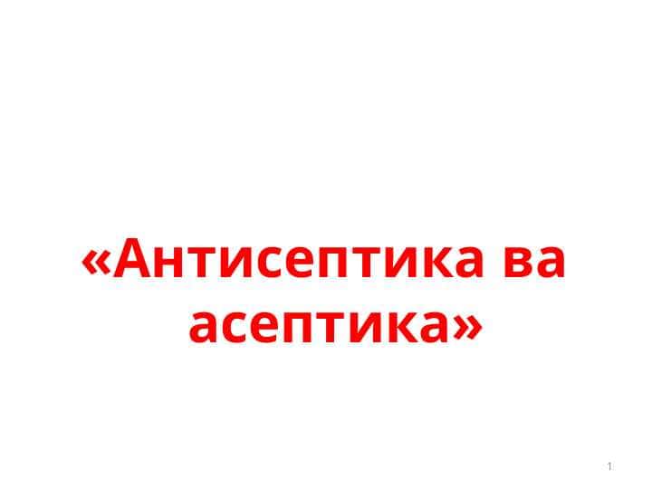Антисептика ва асептика
