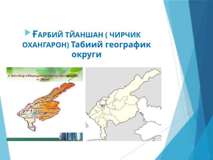 G‘arbiy tyanshan ( Chirchiq oxangaron) tabiiy geografik okrugi