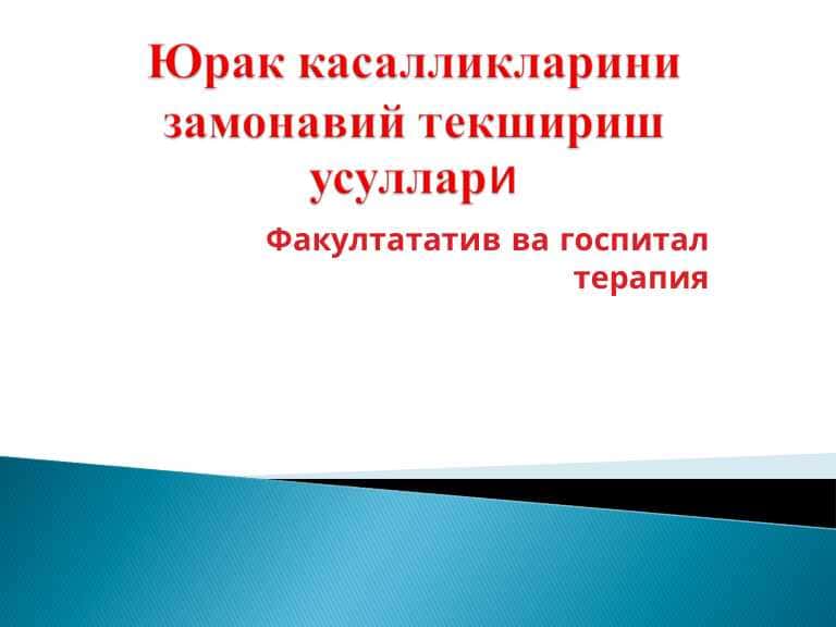 Юрак касалликларини замонавий текшириш усуллари