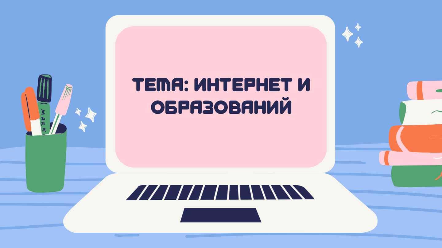 Интернет и образований
