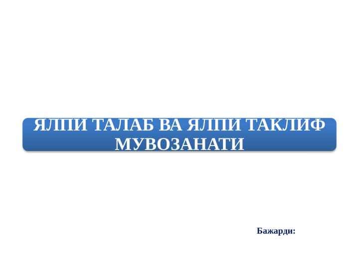 ЯЛПИ ТАЛАБ ВА ЯЛПИ ТАКЛИФ МУВОЗАНАТИ Taqdimot