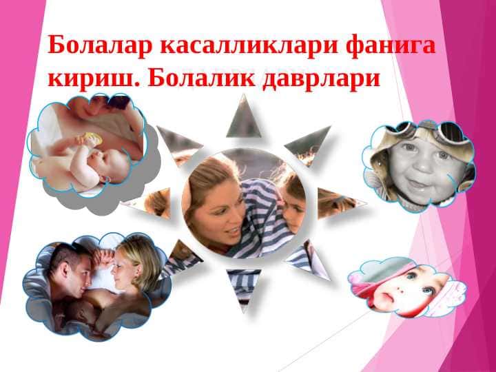 Болалар касалликлари фанига кириш. Болалик даврлари