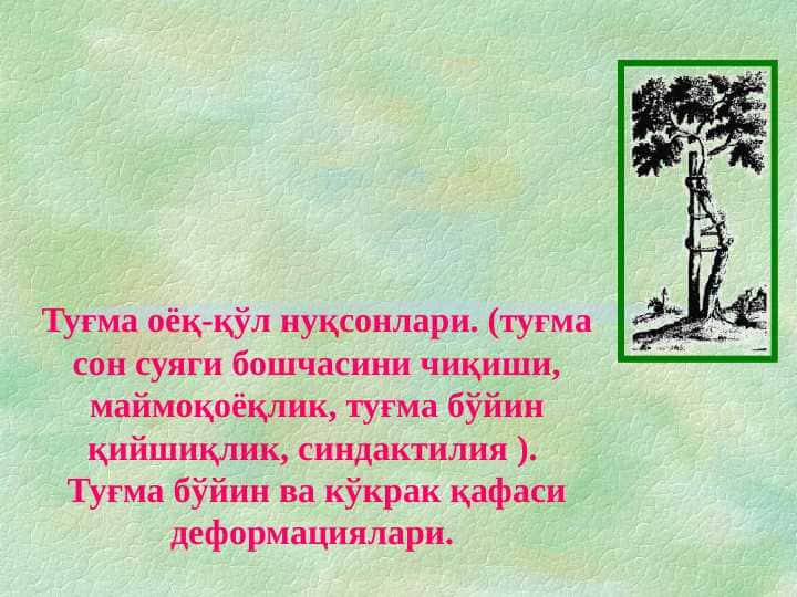 Туғма оёқ-қўл нуқсонлари