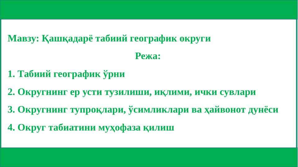 Qashqadaryo tabiiy geografik okrugi - Қашқадарё табиий географик округи