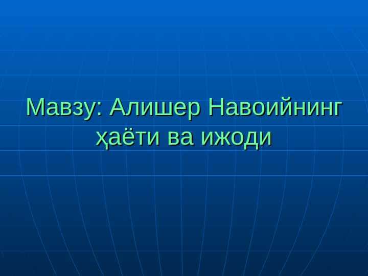Alisher Navoiy hayoti va ijodi