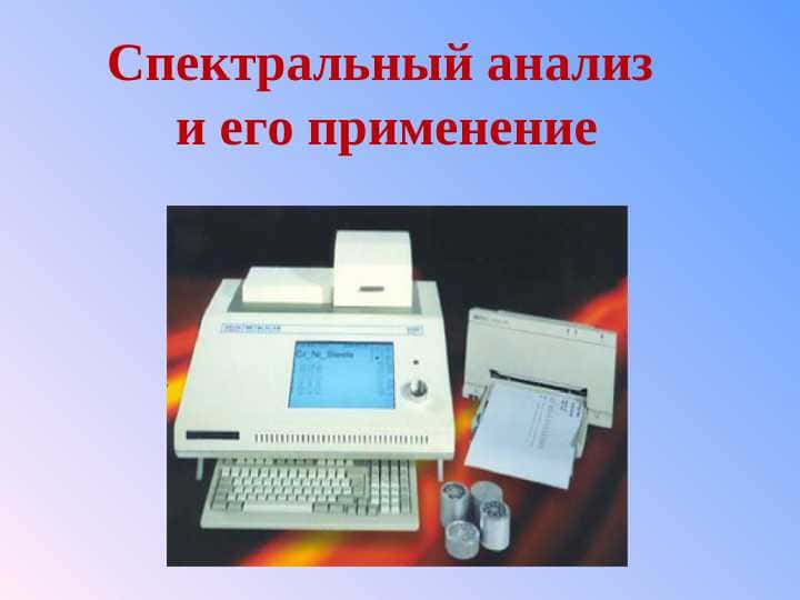 Спектральный анализ и его применение
