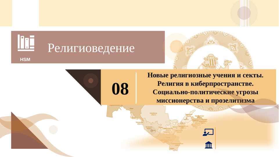 Новые религиозные учения и секты. Религия в киберпространстве. Социально-политические угрозы миссионерства и прозелитизма
