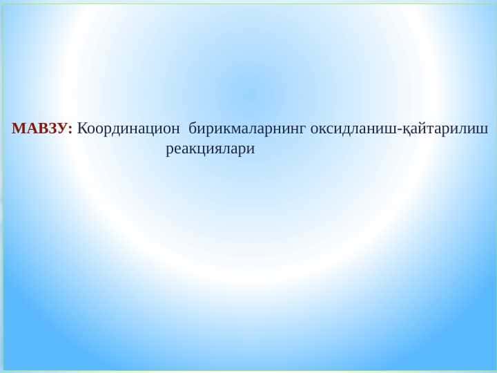 Координацион бирикмаларнинг оксидланиш-қайтарилиш реакциялари