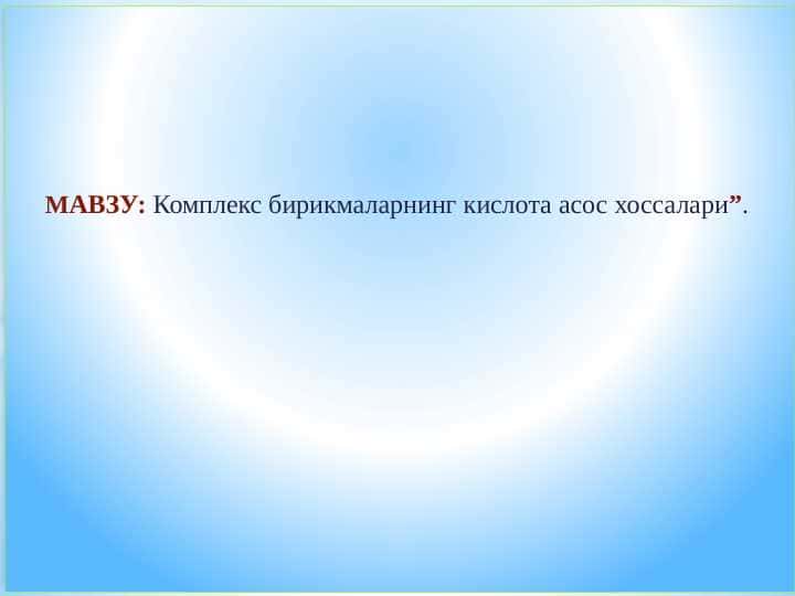 Комплекс бирикмаларнинг кислота асос хоссалари