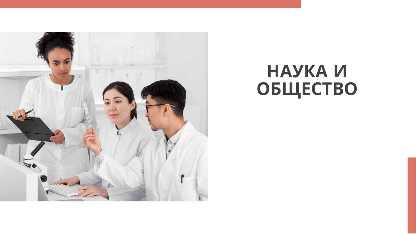 Наука и общество