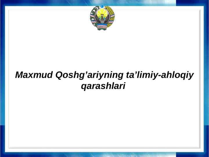 Maxmud Qoshg’ariyning ta’limiy-ahloqiy qarashlari