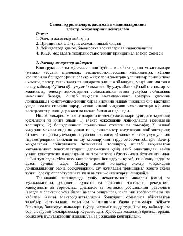 Саноат қурилмалари, дастгоҳ ва машиналарининг электр жиҳозларини лойиҳалаш