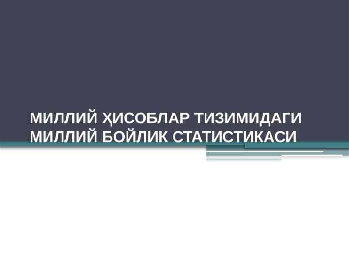 МИЛЛИЙ ҲИСОБЛАР ТИЗИМИДАГИ МИЛЛИЙ БОЙЛИК СТАТИСТИКАСИ