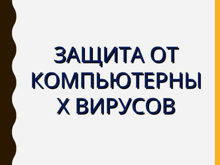 ЗАЩИТА ОТ КОМПЬЮТЕРНЫХ ВИРУСОВ