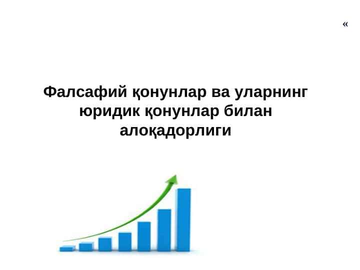 Фалсафий қонунлар ва уларнинг юридик қонунлар билан алоқадорлиги