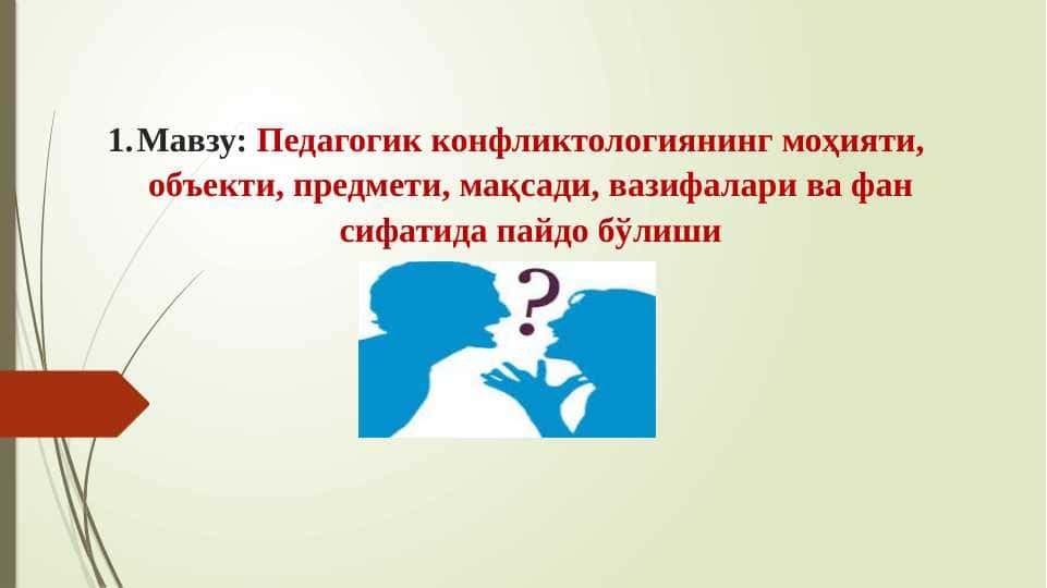 Педагогик конфликтологиянинг моҳияти, объекти, предмети, мақсади, вазифалари ва фан сифатида пайдо бўлиши