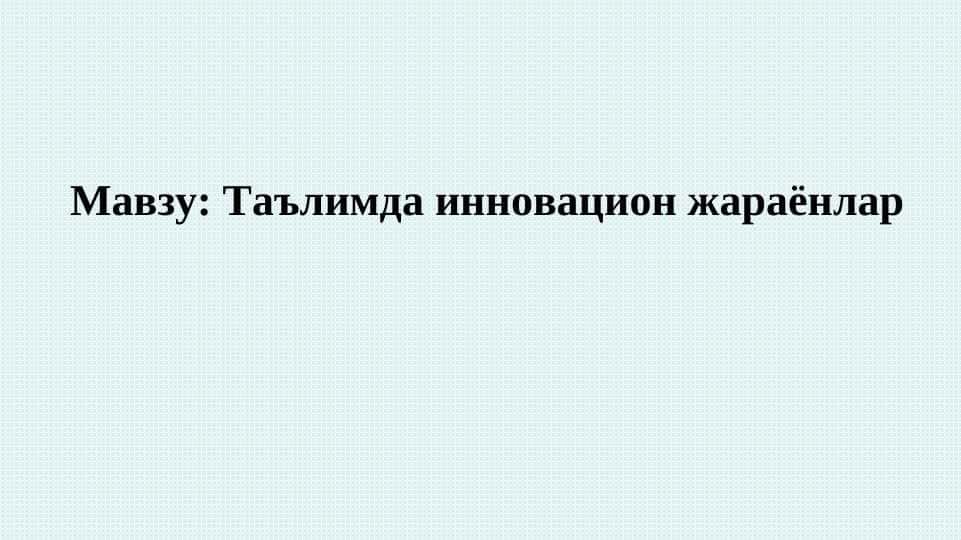Таълимда инновацион жараёнлар