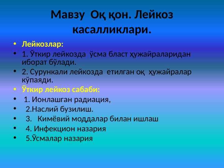 Оқ қон. Лейкоз касалликлари.