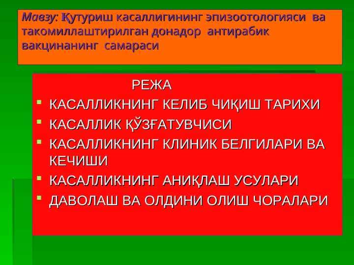 Қутуриш касаллигининг эпизоотологияси ва такомиллаштирилган донадор антирабик вакцинанинг самараси