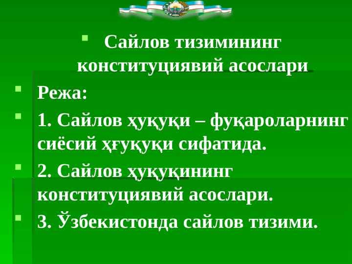 Сайлов тизимининг конституциявий асослари