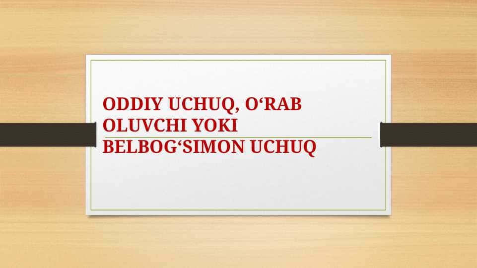 ODDIY UCHUQ, O‘RAB OLUVCHI YOKI BELBOG‘SIMON UCHUQ