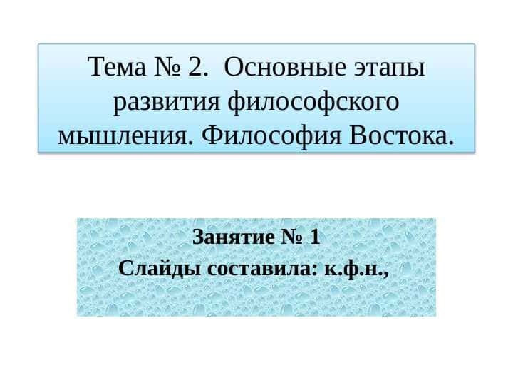 Основные этапы развития философского мышления. Философия Востока