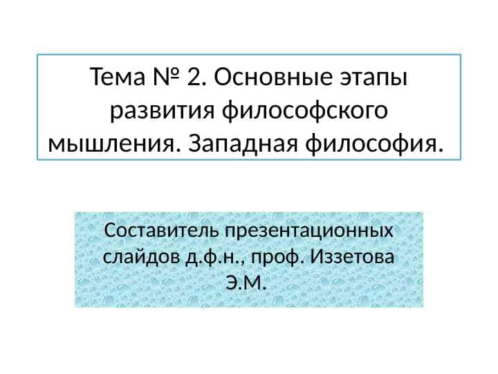 Основные этапы развития философского мышления. Западная философия