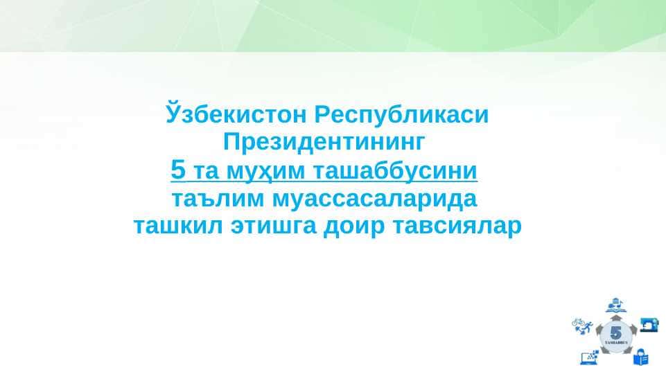 Ўзбекистон Республикаси Президентининг 5 та муҳим ташаббусини таълим муассасаларида ташкил этишга доир тавсиялар