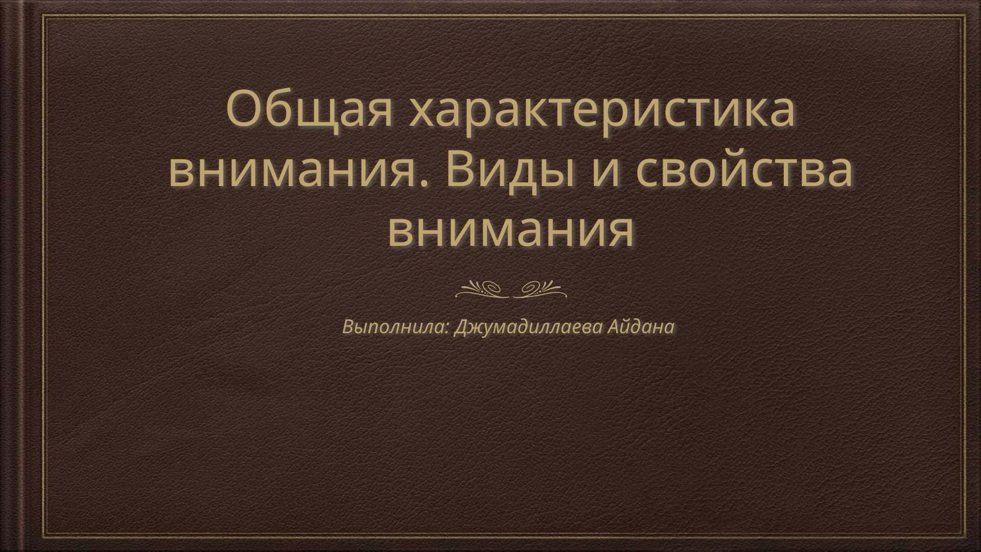 Общая характеристика внимания. Виды и свойства внимания