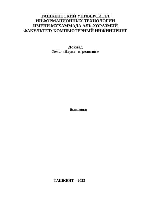 Наука и религия