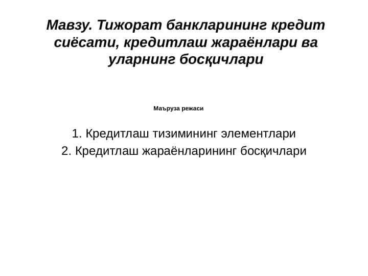 Тижорат банкларининг кредит сиёсати, кредитлаш жараёнлари ва уларнинг босқичлари