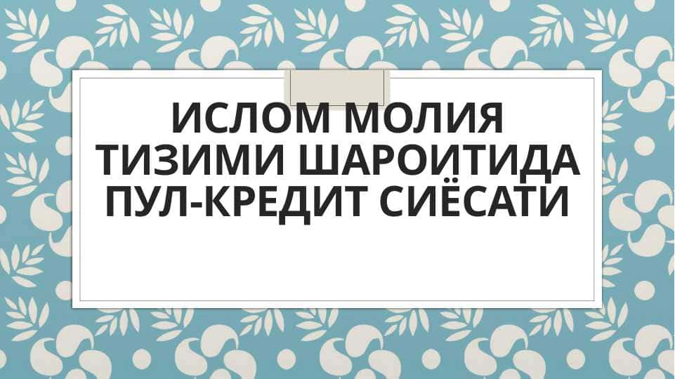 Ислом молия тизими шароитида пул-кредит сиёсати