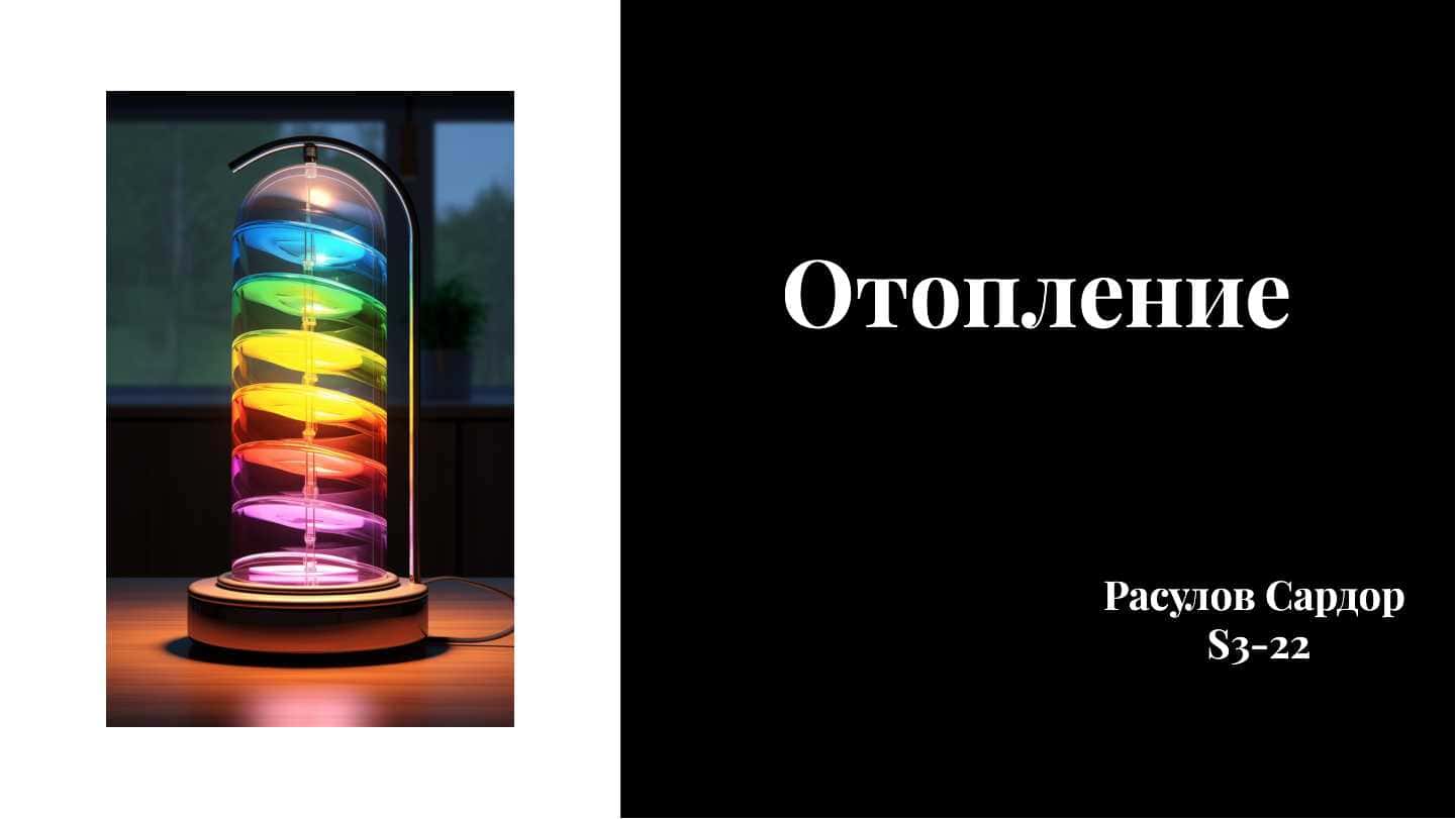 Отопление