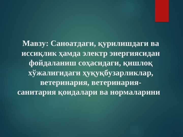Саноатдаги, қурилишдаги ва иссиқлик ҳамда электр энергиясидан фойдаланиш соҳасидаги, қишлоқ хўжалигидаги ҳуқуқбузарликлар, ветеринария, ветеринария-
санитария қоидалари ва нормаларини